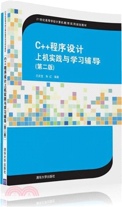 C++程序設計上機實踐與學習輔導(第二版)（簡體書）