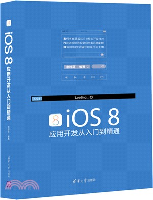 iOS 8應用開發從入門到精通（簡體書）