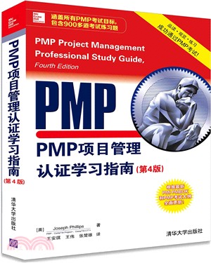 PMP項目管理認證學習指南(第4版)（簡體書）