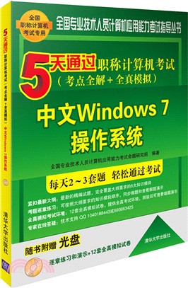 5天通過職稱電腦考試(考點全解＋全真模擬)：中文Windows 7作業系統(配光碟)（簡體書）