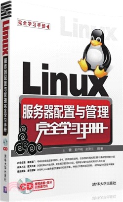 Linux服務器配置與管理完全學習手冊(配光碟)（簡體書）