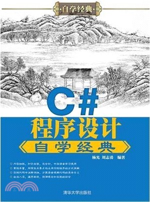 C#程序設計自學經典（簡體書）