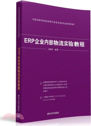ERP企業內部物流實驗教程（簡體書）
