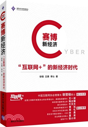 賽博新經濟：“互聯網+”的新經濟時代（簡體書）