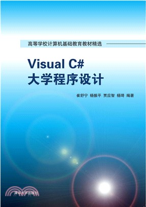Visual C# 大學程序設計（簡體書）