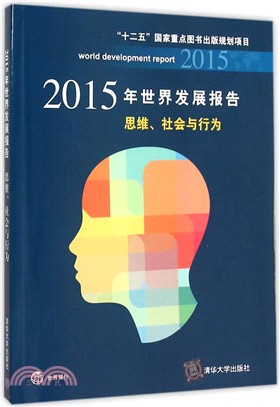2015年世界發展報告：思維、社會與行為（簡體書）