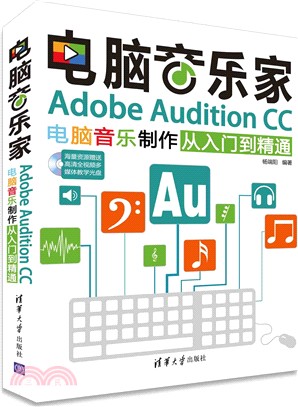 電腦音樂家：Adobe Audition CC電腦音樂製作從入門到精通(配光碟)（簡體書）