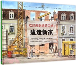 歡迎來到建築工地！建造新家（簡體書）