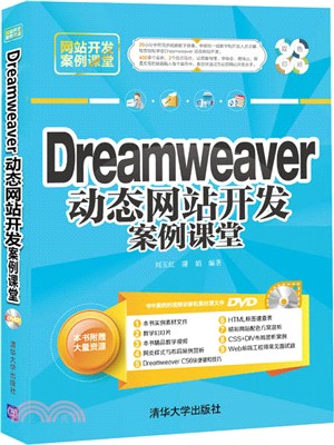 Dreamveaver 動態網站開發案例課堂(配光碟)（簡體書）