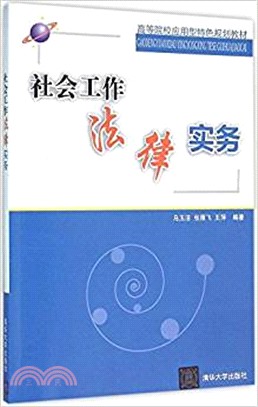 社會工作法律實務（簡體書）