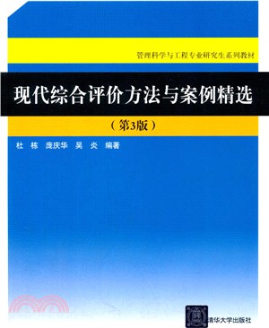 現代綜合評價方法與案例精選(第3版‧配光碟)（簡體書）