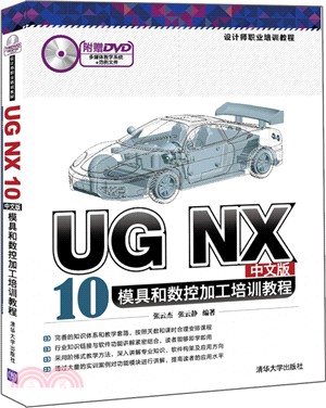 UG NX 10中文版模具和數控加工培訓教程(附光碟)（簡體書）