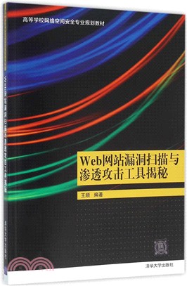 Web網站漏洞掃描與滲透攻擊工具揭秘（簡體書）