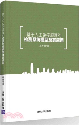 基於人工免疫原理的檢測系統模型及其應用（簡體書）