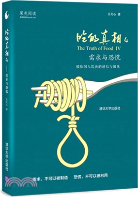 吃的真相4：需求與恐慌（簡體書）