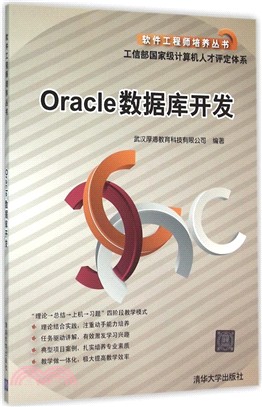 Oracle數據庫開發（簡體書）