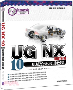 UG NX 10中文版機械設計培訓教程(配光碟)（簡體書）