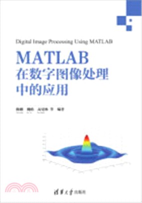 MATLAB在數位影像處理中的應用（簡體書）
