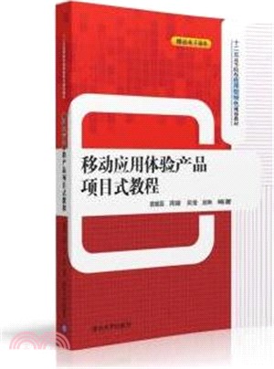 移動應用體驗產品專案式教程（簡體書）