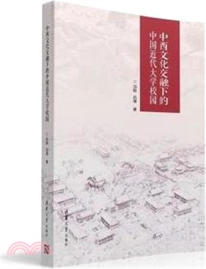 中西文化交融下的中國近代大學校園（簡體書）