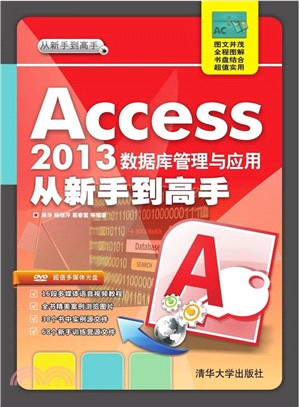 Access 2013 數據庫管理與應用從新手到高手(配光碟)（簡體書）