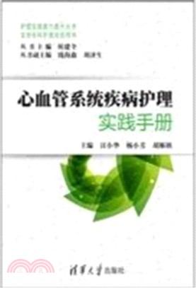 心血管系統疾病護理實踐手冊（簡體書）