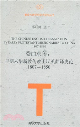 委曲求傳：早期來華新教傳教士漢英翻譯史論1807-1850（簡體書）