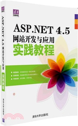 ASP．NET 4．5網站開發與應用實踐教程（簡體書）