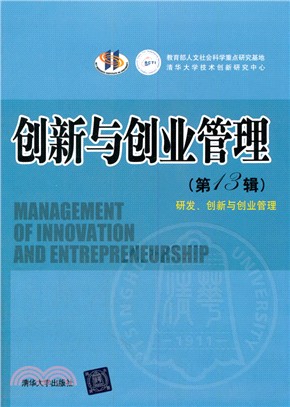 創新與創業管理(第13輯)：研發、創新與創業管理（簡體書）