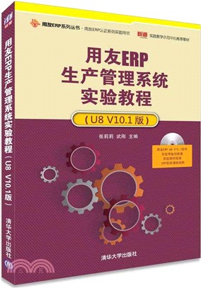 用友ERP生產管理系統實驗教程(U8 V10.1版)（簡體書）