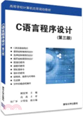 C語言程序設計(第三版)（簡體書）