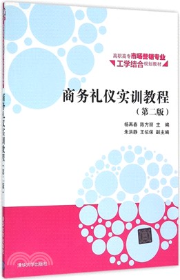 商務禮儀實訓教程(第二版)（簡體書）