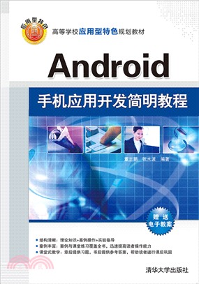 Android手機應用開發簡明教程（簡體書）