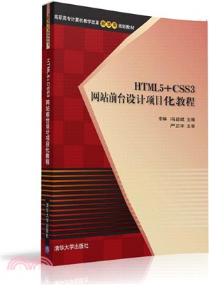 HTML5+CSS3網站前臺設計專案化教程（簡體書）