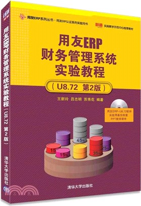 用友ERP財務管理系統實驗教程(U8.72 第2版)（簡體書）