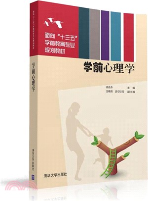 學前心理學（簡體書）