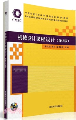 機械設計課程設計(第3版‧配光碟)（簡體書）