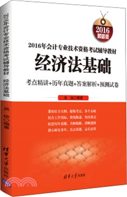 2016年會計專業技術資格考試輔導教材：經濟法基礎（簡體書）