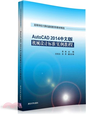 AutoCAD 2014中文版機械設計標準實例教程（簡體書）