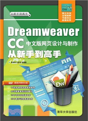 Dreamweaver CC中文版網頁設計與製作從新手到高手(配光碟)（簡體書）
