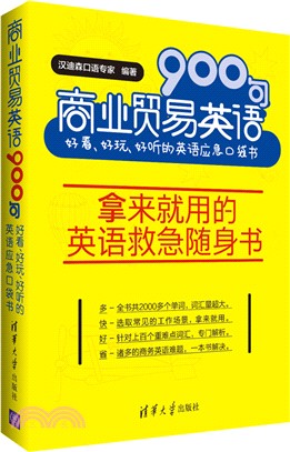 商業貿易英語900句：好看、好玩、好聽的英語應急口袋書（簡體書）