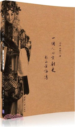 一個人的京劇史：張正芳評傳（簡體書）