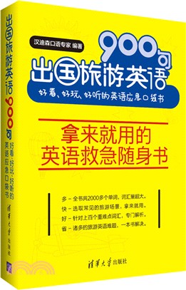 出國旅遊英語900句：好看、好玩、好聽的英語應急口袋書（簡體書）