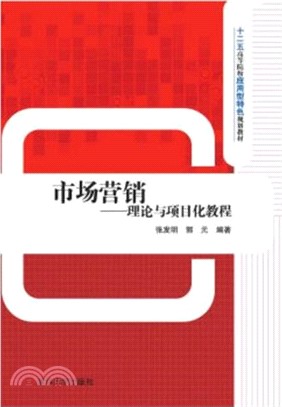 市場營銷：理論與專案化教程（簡體書）