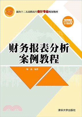 財務報表分析案例教程（簡體書）