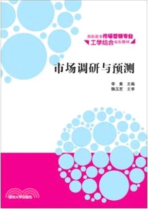 市場調研與預測（簡體書）