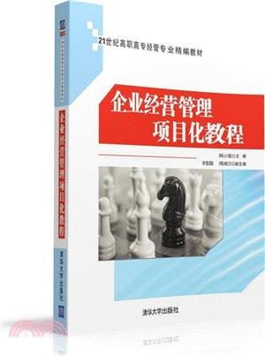 企業經營管理專案化教程（簡體書）