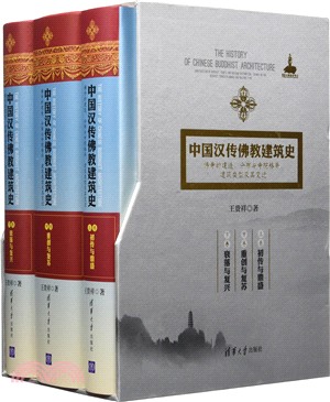 中國漢傳佛教建築史：佛寺的建造、分佈與寺院格局、建築類型及其變遷（簡體書）