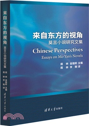 來自東方的視角：莫言小說研究文集（簡體書）