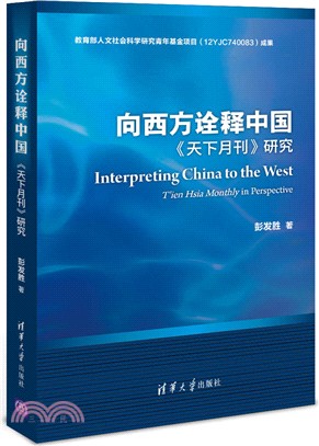 向西方詮釋中國 《天下月刊》研究（簡體書）